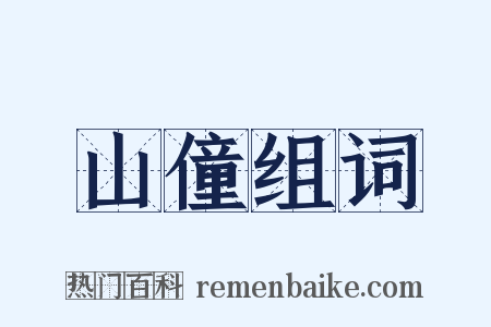 山僮组词是什么意思的图片